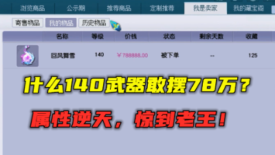 梦幻西游：什么140武器敢摆78万高价？竟被下单？属性惊到老王！