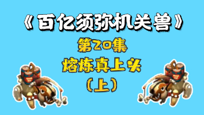 梦幻西游：百亿进阶须弥机关兽，第20集，熔炼真上头（上）