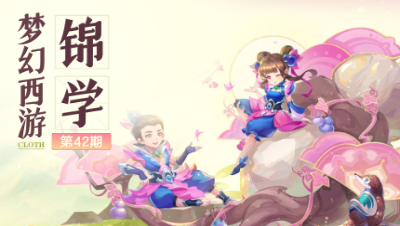 【梦幻西游锦学】人造祥瑞大盘点， 快看看这些巧夺天工的设计吧！#论坛菌#