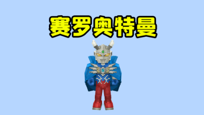 我的世界赛罗玩起床