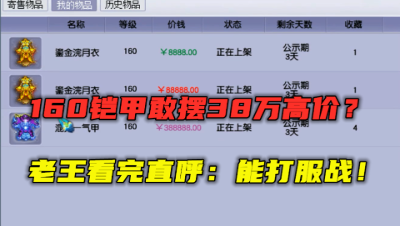 梦幻西游：什么160铠甲敢摆38万高价？老王看完直呼：能打服战！