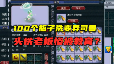梦幻西游：拿100个瓶子洗变异司雨？老王苦劝无果，老板被教育！
