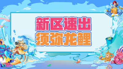 《梦幻西游主播秀》242：炼妖8技能须弥龙鲤，感受新区速度