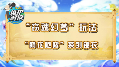 《维护解读》208： “窃魂幻梦”玩法，“萌龙咆哮”系列锦衣
