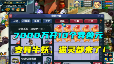 梦幻西游：7000万成本10个异兽元连开，牛妖、猫灵都来了，血赚？