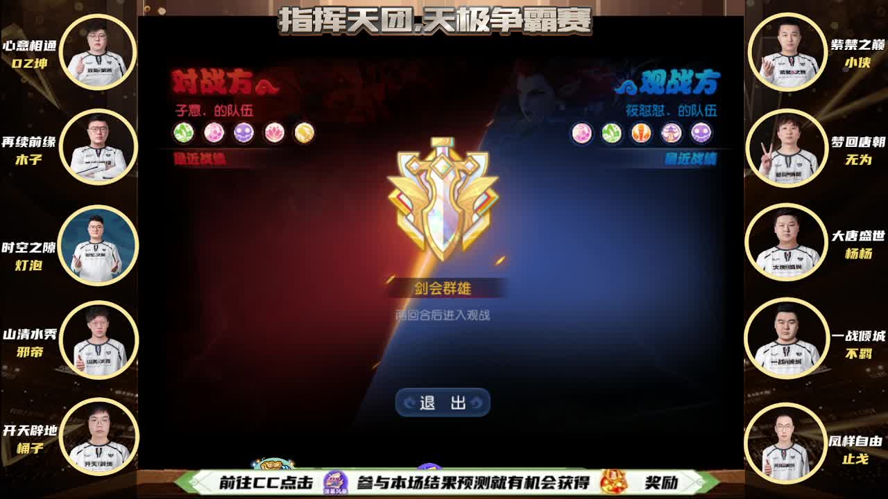 指挥天团天极争霸赛 第3段
