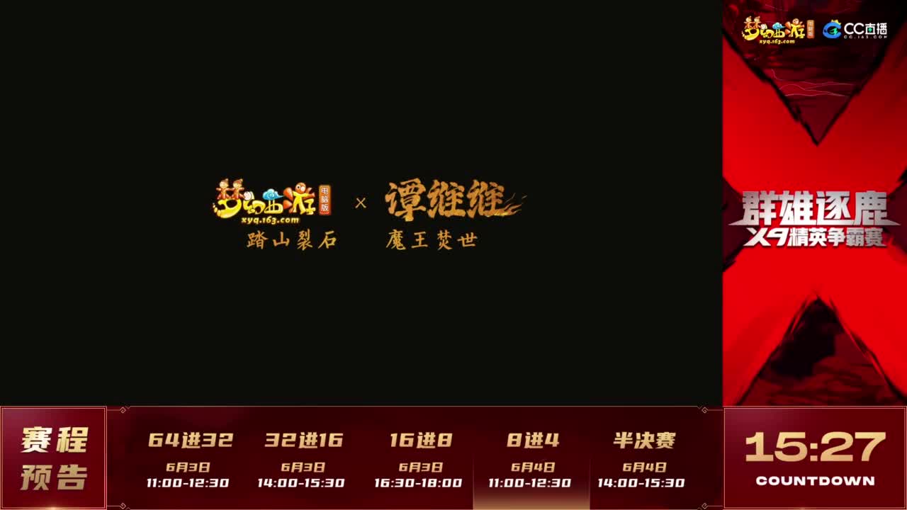 【重播】群雄逐鹿X9精英争霸赛-第二赛季淘汰赛 第1段