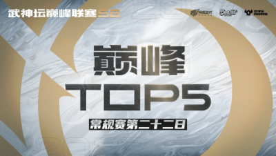 【梦幻西游手游S6巅峰联赛】巅峰TOP5常规赛第二十二日：最是爆炸光明火