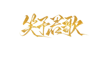 伴君轻狂一路歌 - 笑予君歌六周年燃系纪念MV之《明月天涯》