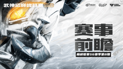 《梦幻西游》手游武神坛巅峰联赛常规赛第八周赛事前瞻