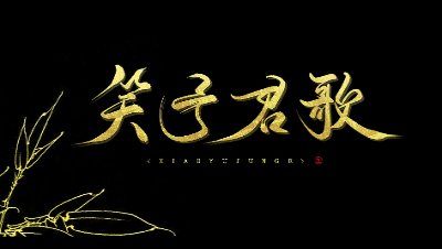 新倩女幽魂OL-笑予君歌六周年纪念MV柔情版之《煮酒听雨》