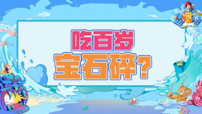 《梦幻西游主播秀》243：玄学！吃百岁宝石碎的“科学”验证