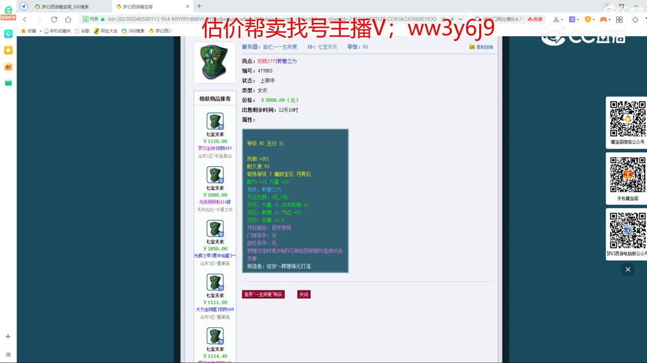 【主播点评】七宝天衣