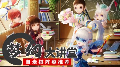 【梦幻大讲堂】梦幻自走棋新赛季， 带你看看热门的新起阵容！#论坛菌#