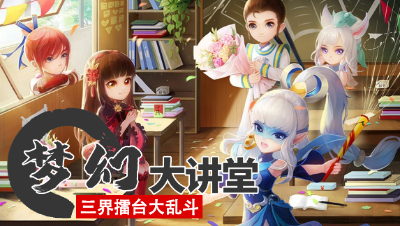 【梦幻大讲堂】三界擂台聚豪杰，英雄乱斗决第一！三界擂台大乱斗活动介绍篇#论坛菌#