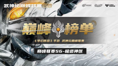 【梦幻西游手游】S6巅峰联赛 武神巅峰·极道神医