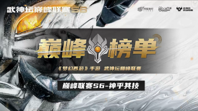【梦幻西游手游】S6巅峰联赛 武神巅峰·神乎其技