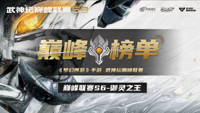 【梦幻西游手游】S6巅峰联赛 武神巅峰·御灵之王