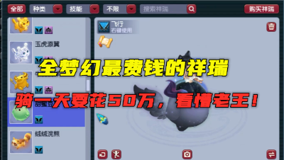 梦幻西游：最费钱的祥瑞你知道吗？骑一天花50万，老王第一次见！