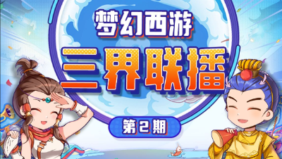 【三界联播】女儿情锦衣上线后新浪潮！ 大乱斗圆满结束，首周趣闻频出。#论坛菌#