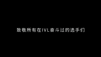【2023IVL夏季赛】先导片：起与承