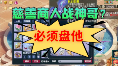 梦幻西游：阳光城出现慈善商人？那必须盘他一下了啊