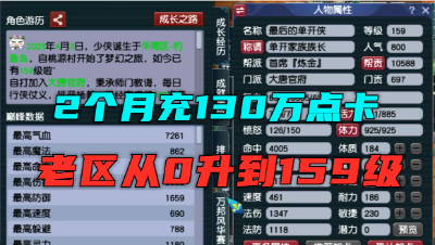 梦幻西游：两个月充130万点卡，老区直升159级，老王直呼：真虎！