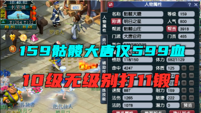 梦幻西游：仅500血的159骷髅大唐多恐怖？带10级无级别腰带，牛！