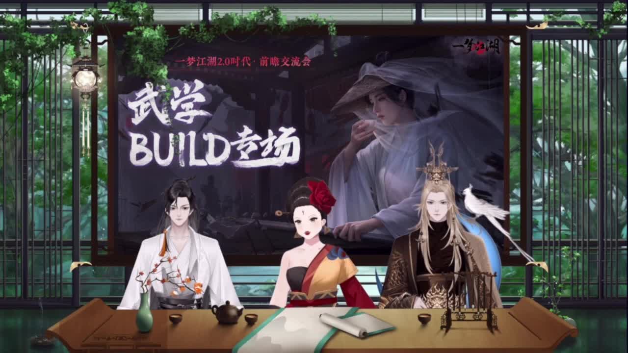 一梦江湖2.0交流会 第4段