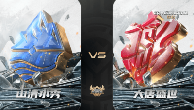 【武神坛巅峰联赛S6】季后赛 6.9 山清水秀VS大唐盛世BO1