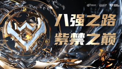 武神坛巅峰联赛S6赛季八强进阶之路-紫禁之巅