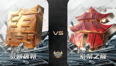 【武神坛巅峰联赛S6】季后赛 6.10 梦回唐朝VS紫禁之巅BO2