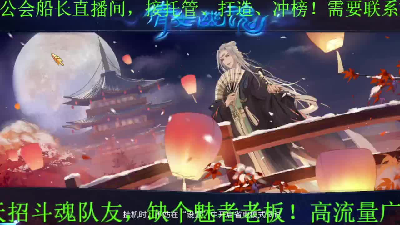 逍遥公会招主播，接托管打造，冲榜，求支持 第9段