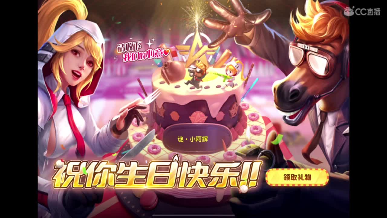 承蒙关照 祝自己生日快乐? 第1段