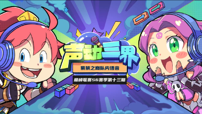 声动三界：《紫禁之巅》大克加成极限面伤，完美预判封锁特技