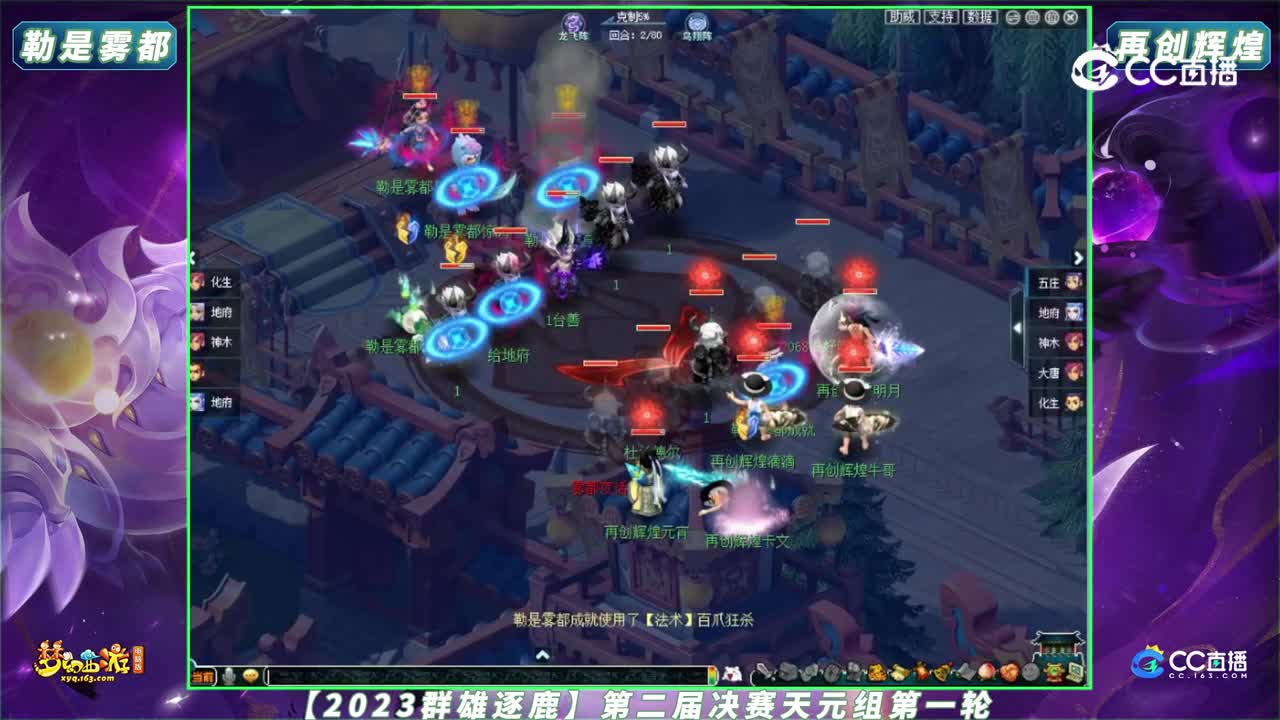 【2023群雄逐鹿】第二届决赛天元组第一轮：再创辉煌 VS 勒是雾都【CC情报站】