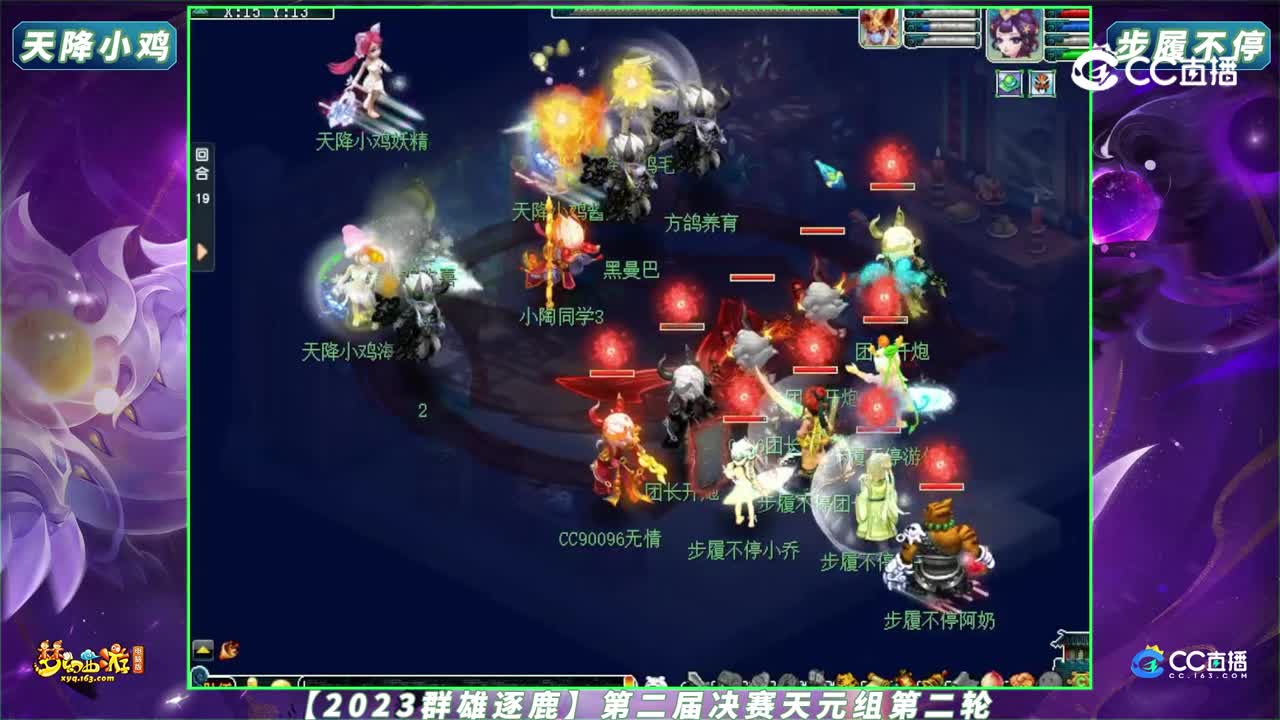 【2023群雄逐鹿】第二届决赛天元组第二轮：天降小鸡 VS 步履不停【CC情报站】