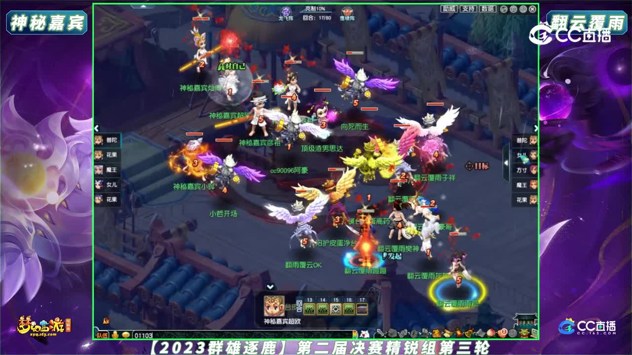 【2023群雄逐鹿】第二届决赛精锐组第三轮：翻云覆雨 VS 神秘嘉宾【CC情报站】