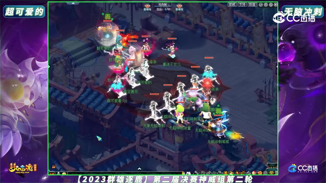 【2023群雄逐鹿】第二届决赛神威组第二轮：无脑冲刺 VS 超可爱的【CC情报站】