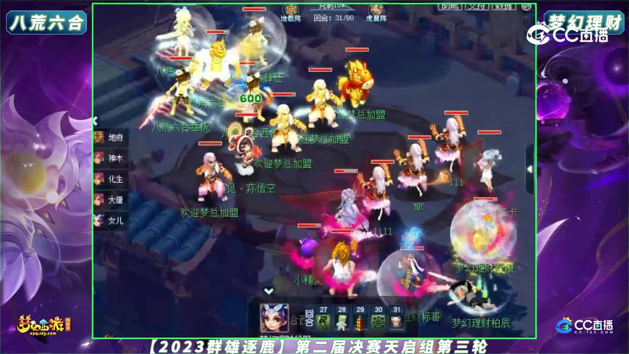 【2023群雄逐鹿】第二届决赛天启组第三轮：八荒六合 VS 梦幻理C【CC情报站】