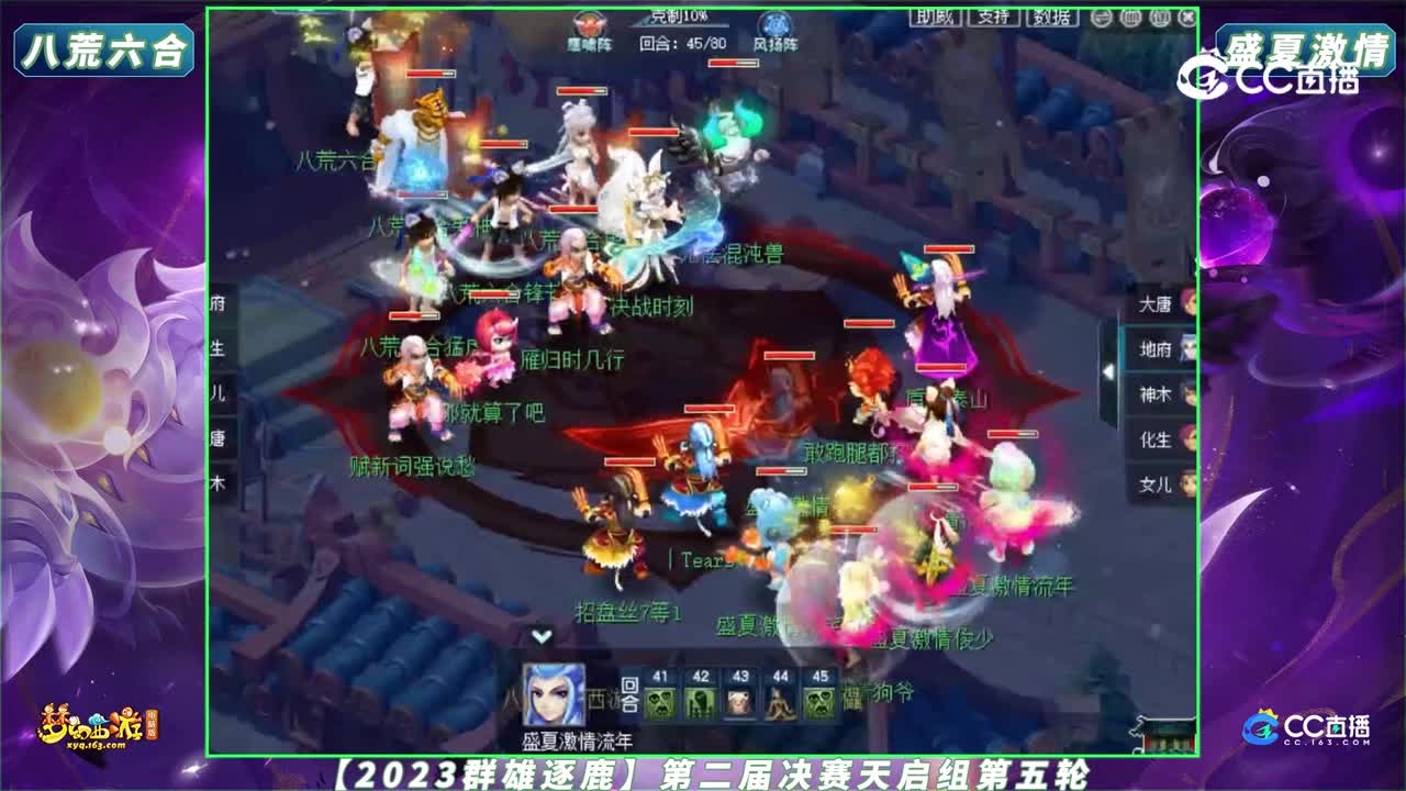 【2023群雄逐鹿】第二届决赛天启组第五轮：盛夏激Q VS 八荒六合【CC情报站】