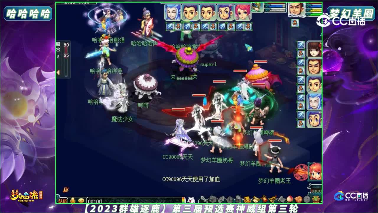 【2023群雄逐鹿】第三届预选赛神威组第三轮：哈哈哈哈 VS 梦幻羊圈【CC情报站】