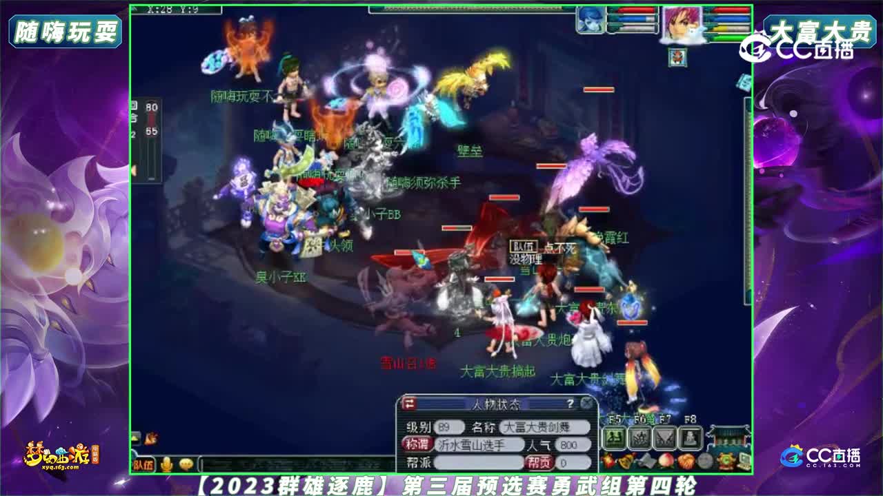 【2023群雄逐鹿】第三届预选赛勇武组第四轮：随嗨玩耍 VS 大富大贵【CC情报站】
