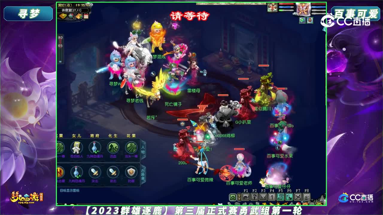 【2023群雄逐鹿】第三届正式赛勇武组第一轮：寻梦 VS 百事可爱【CC情报站】