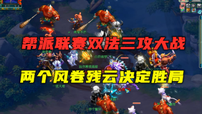 梦幻西游：175帮战三攻大战三攻，两个风卷直接决定战局，暴力！