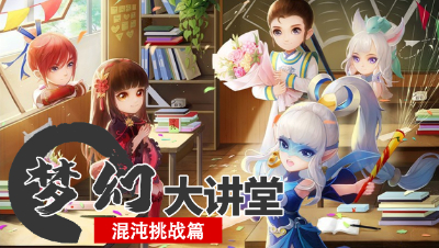 【梦幻大讲堂】魔域之变挑战如火如荼进行中，带你了解最新凶兽——混沌！#论坛菌#