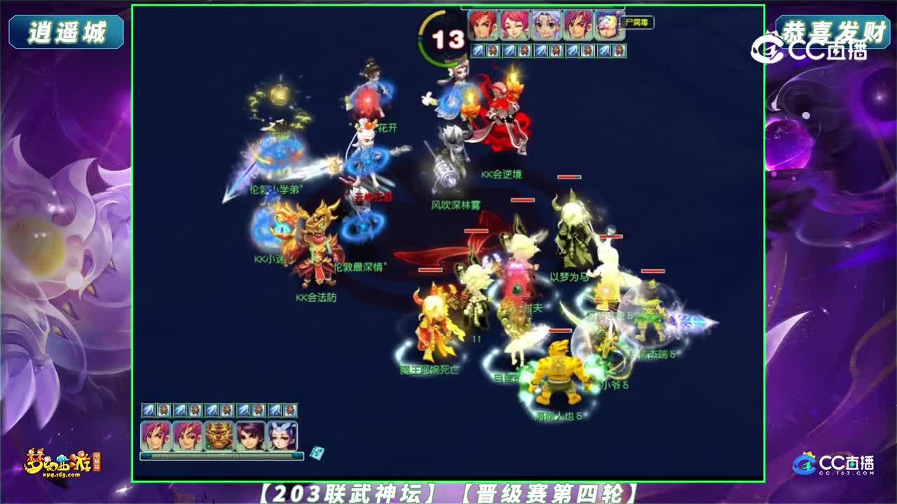 【203联武神坛】【晋级赛第四轮】逍遥城 VS 恭喜发财【CC情报站】