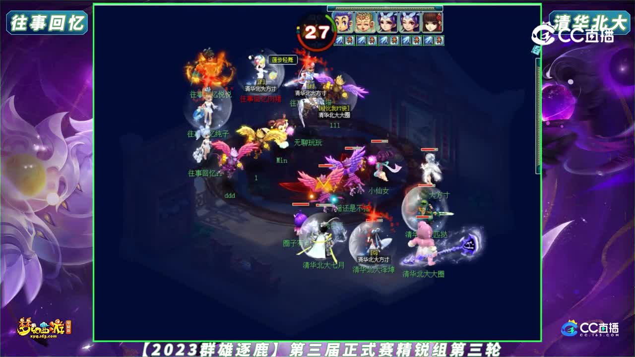 【2023群雄逐鹿】第三届正式赛精锐组第三轮：清华北大 VS 往事回忆【CC情报站】