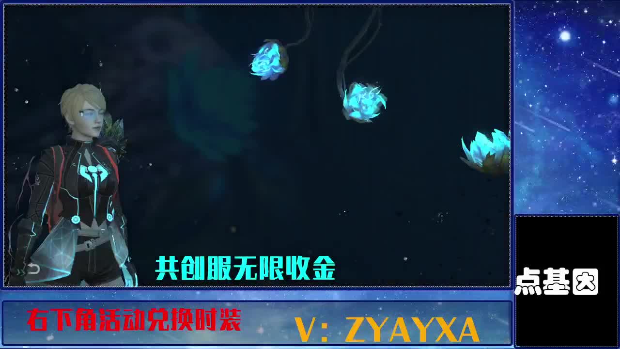 共创服时装兑换秒到！ 第1段