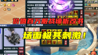 梦幻西游：价值100万服战谛听改书，场面刺激，掉错书损失惨重！